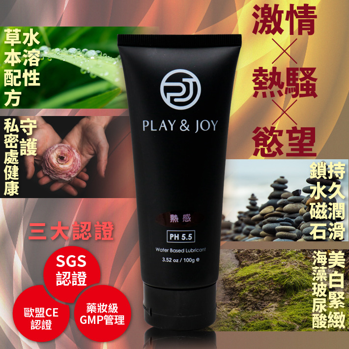 【Play&Joy】熱感基本型潤滑液