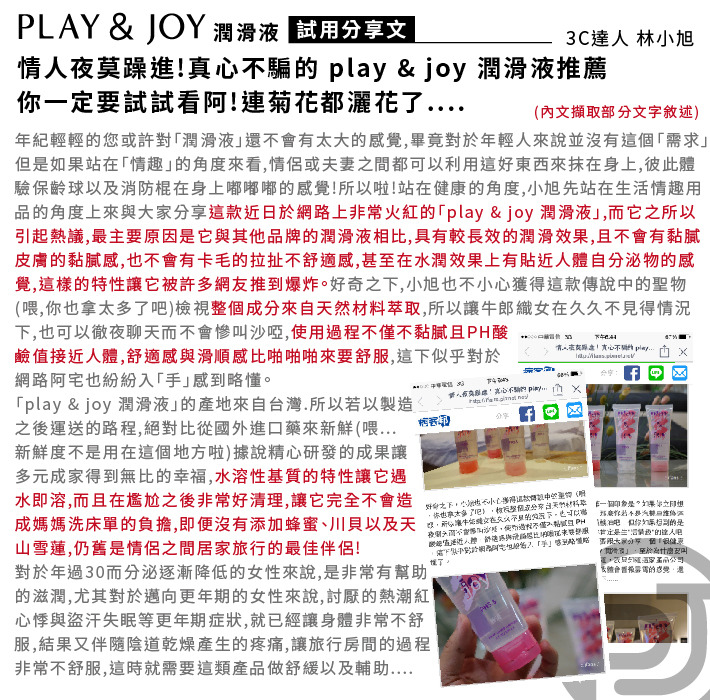 【Play&Joy】潤滑液試用心得